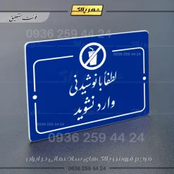 پلاک راهنما لطفا با نوشیدنی وارد نشوید - Image 19